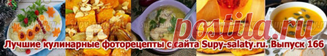 Лучшие кулинарные фоторецепты с сайта Supy-salaty.ru. Выпуск 166 » Рецепты, фоторецепты, блюда из мяса, блюда из рыбы, блюда из овощей, выпечка, торты, напитки, джемы, варенье, десерты