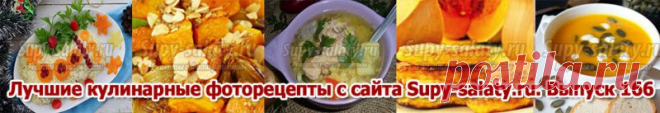 Лучшие кулинарные фоторецепты с сайта Supy-salaty.ru. Выпуск 166 » Рецепты, фоторецепты, блюда из мяса, блюда из рыбы, блюда из овощей, выпечка, торты, напитки, джемы, варенье, десерты