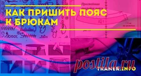 Для многих при пошиве брюк непреодолимой проблемой становится пояс. Зная технологию процесса, с работой справится даже неопытная швея.