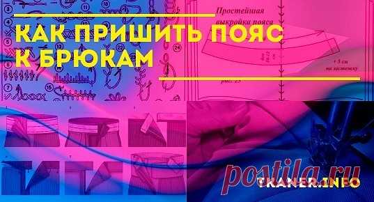 Для многих при пошиве брюк непреодолимой проблемой становится пояс. Зная технологию процесса, с работой справится даже неопытная швея.