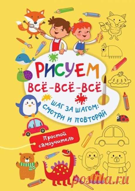 Рисуем всё-всё-всё. Шаг за шагом смотри и повторяй 2024