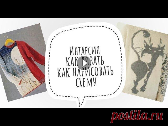Интарсия / Как вязать / Как нарисовать схему Доброе время суток всем! В этом видео постаралась коротко и информативно рассказать об интарсии. В основном о том, как взять ЛЮБОЙ рисунок и сделать и...