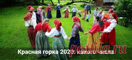 Красная горка 2020: какого числа, история и обычаи праздника
