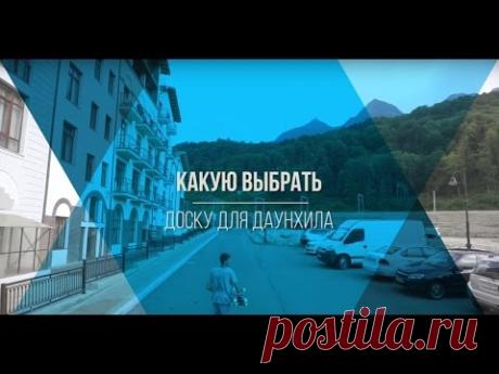 Какую выбрать доску для даунхила.