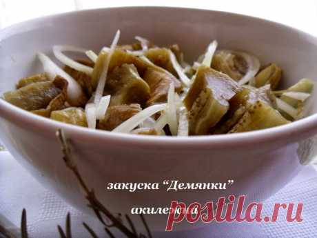 Демьянки (закуска из баклажан) .