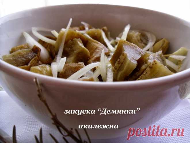 Демьянки (закуска из баклажан) .