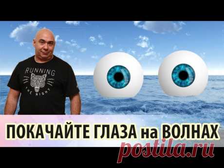 Это упражнение позволяет легко и быстро снять накопившееся напряжение в глазах и испытать ощущение приятной расслабленности.

Оно будет особенно полезно тем, кто много времени проводит за компьютером. Делайте это упражнение сами и научите ему ваших детей.