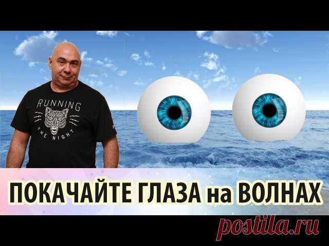 Это упражнение позволяет легко и быстро снять накопившееся напряжение в глазах и испытать ощущение приятной расслабленности.

Оно будет особенно полезно тем, кто много времени проводит за компьютером. Делайте это упражнение сами и научите ему ваших детей.