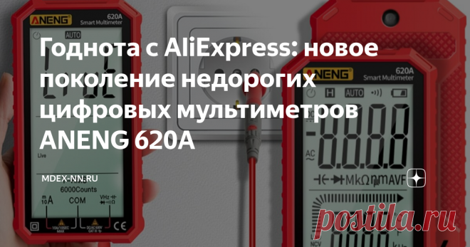 Годнота с AliExpress: новое поколение недорогих цифровых мультиметров ANENG 620A  Уже не так много времени осталось до традиционной осенней распродажи на AliExpress, потому решил посмотреть какие интересные новинки появилось у наших китайских товарищей. Мои постоянные подписчики наверняка заметили, что последнее время стало больше статей по компонентному ремонту ноутбуков и мониторов. Просто у меня появилось новое увлечение радиолюбительством и в меру своих познаний, делюс...