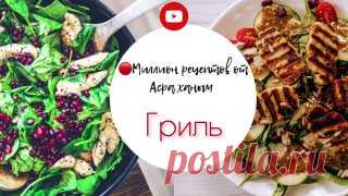 ЯжеХозяйка Обалденный салат «ОВОЩИ ГРИЛЬ» Теплый салат с запечёнными овощами