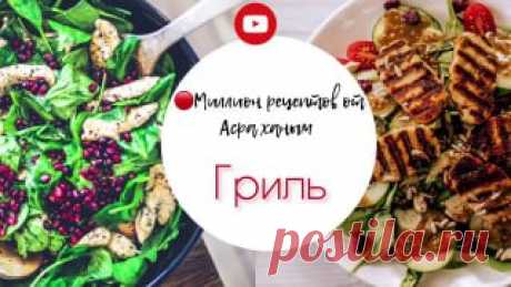 ЯжеХозяйка Обалденный салат «ОВОЩИ ГРИЛЬ» Теплый салат с запечёнными овощами