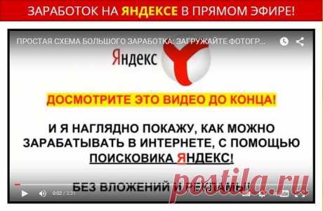 Заработок на размещении фото на Яндексе.  ЗАРАБАТЫВАЙТЕ ОТ 2750 РУБЛЕЙ В ДЕНЬ ВЫПОЛНЯЯ ПРОСТЫЕ ДЕЙСТВИЯ:
==&gt; СКАЧАЛ ФОТО
==&gt; ЗАГРУЗИЛ ФОТО
==&gt; ПОЛУЧИЛ ДЕНЬГИ!