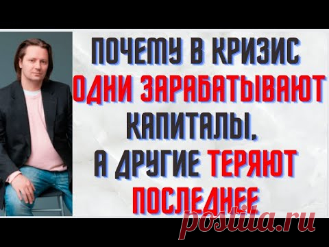 Почему в кризис одни зарабатывают капиталы, а другие теряют последнее