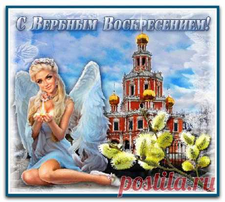Вот наступило Воскресенье вербное.
Вас я поздравляю с этим днём!
Желаю выбирать пути лишь верные!
И ангел пусть убережёт ваш дом
От злых людей, от зависти и подлости,
От глупости, невежества и лжи!
Пусть лишь хорошие вас встречают новости
В дороге длинной под названием жизнь
