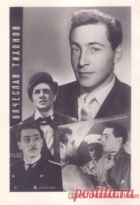 Вячеслав Тихонов - о1997 | POSTCARDSMUSEUM.com