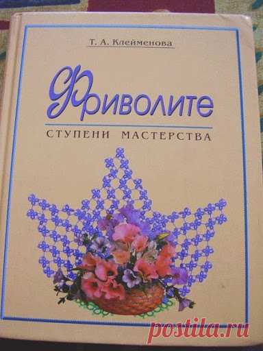 Т.Клейменова.Фриволите ступени мастерства.