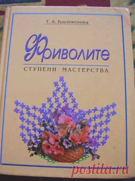 Т.Клейменова.Фриволите ступени мастерства.