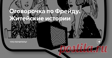 Оговорочка по Фрейду. Житейские истории Беседы с Анной Марковной. Записки душеведа
Гонец принёс вам суюнши, Анна Марковна,- сказала я, передавая соседке сумку с продуктами.
- Деликатес новомодный купила?- поинтересовалась она.
- Нет, Марковна, суюнши – это благая весть.