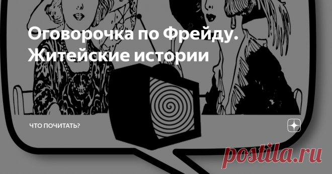 Оговорочка по Фрейду. Житейские истории Беседы с Анной Марковной. Записки душеведа
Гонец принёс вам суюнши, Анна Марковна,- сказала я, передавая соседке сумку с продуктами.
- Деликатес новомодный купила?- поинтересовалась она.
- Нет, Марковна, суюнши – это благая весть.