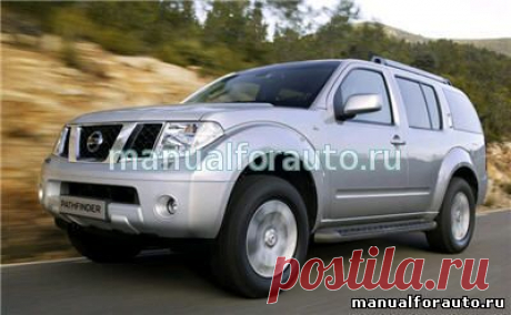 Nissan Pathfinder руководство по ремонту, скачать модель с 2007 года - Автолитература