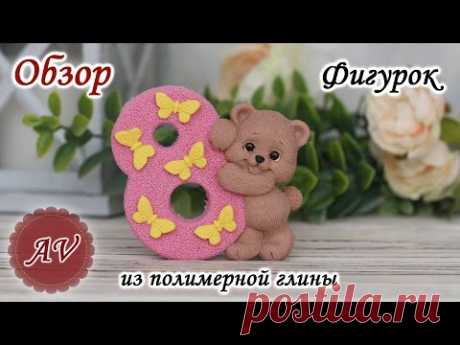 ОБЗОР фигурок из полимерной глины / Фимо / Fimo / Polymer clay / Мишка / Зайка