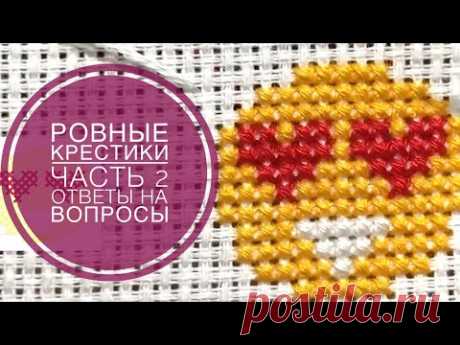 Вышивка/Ровные крестики/Часть2/Ответы на вопросы