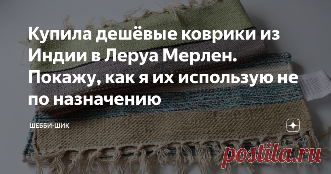 Купила дешёвые коврики из Индии в Леруа Мерлен. Покажу, как я их использую не по назначению