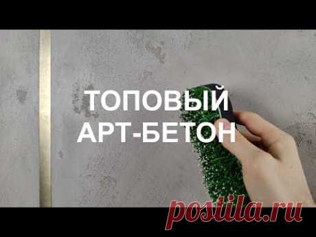 ТОПОВЫЙ АРТ-БЕТОН с ЛАТУННЫМИ вставками и ЛЕССИРОВКОЙ. Декоративная штукатурка - мастер-класс 2025