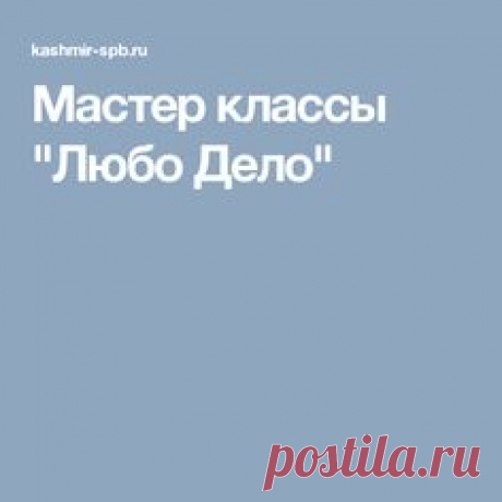 Мастер классы "Любо Дело"