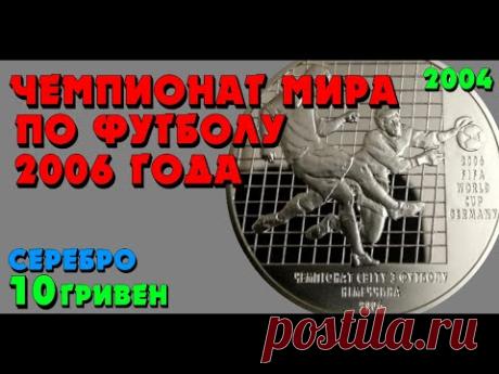 Чемпионат мира по футболу 2006, 10 гривен, серебро, 2004 год (Обзор) Чемпіонат світу з футболу 2006 - YouTube