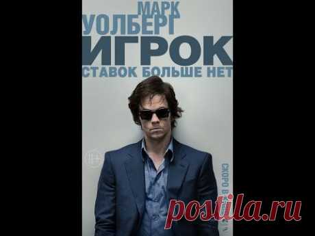 Игрок. Русский трейлер '2015'. HD