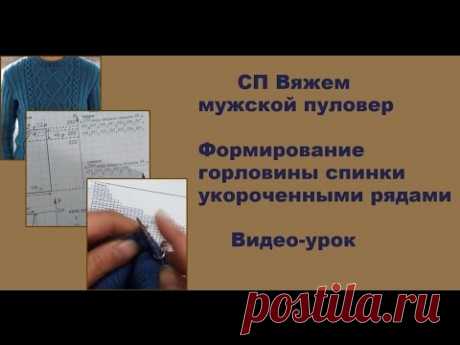 Формирование горловины спинки укороченными рядами. Видео-урок - YouTube