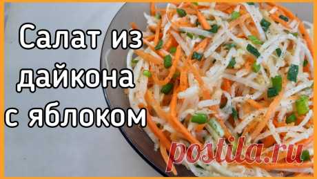Салат из дайкона с яблоком и морковью Салат из дайкона - вкусный, сочный, хрустящий и очень полезный. Прекрасно подходит всем, кто следит за фигурой и здоровьем. Яблоко и лимонный сок дают лёгкую...