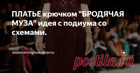 ПЛАТЬЕ крючком "БРОДЯЧАЯ МУЗА" идея с подиума со схемами. Вязание крючком-это вневременное искусство, передаваемое из поколения в поколение и продолжающее жить дальше.
длинное платье Мigrant Мuse в трех исполнениях
Платье крючком, с рукавом 1/2
интересно оформлена юбка