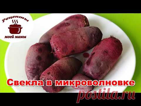 Как сварить свеклу в микроволновке быстро. Рецепты моей мамы!!! - YouTube