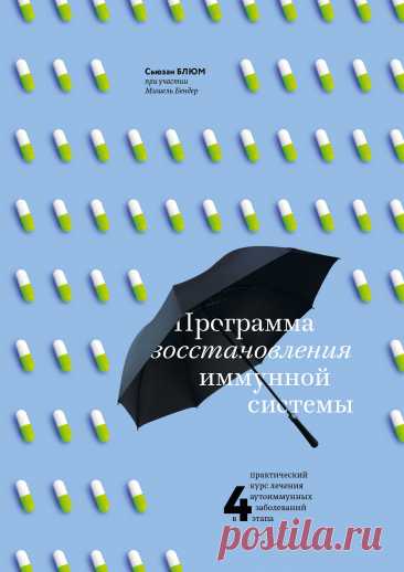 Программа восстановления иммунной системы. Практический курс лечения аутоиммунных заболеваний в четыре этапа 2018