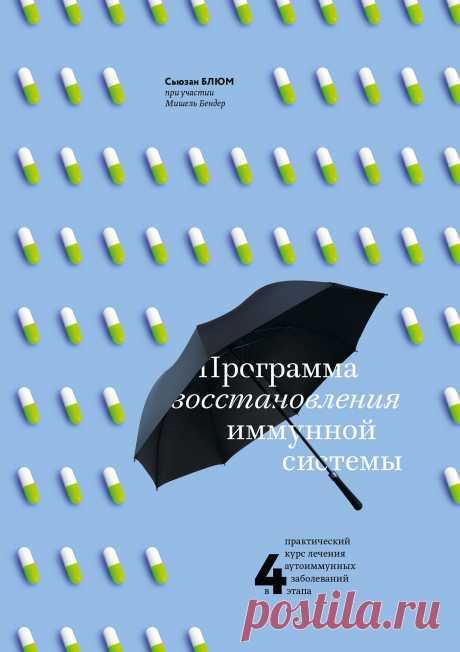 Программа восстановления иммунной системы. Практический курс лечения аутоиммунных заболеваний в четыре этапа 2018