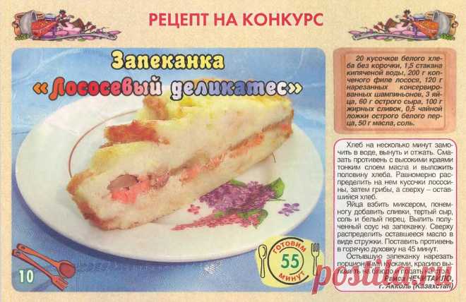 Запеканка "Лососевый деликатес"