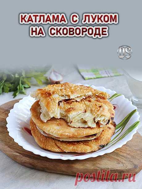 КАТЛАМА С ЛУКОМ НА СКОВОРОДЕ.


  Посмотрите видео рецепт, как приготовить очень вкусные узбекские слоеные лепешки на сковороде – катламу с луком. Узбекская слоеная катлама - это очень вкусные лепешки восточной кухни. Готовятся они из простых ингредиентов, а получается очень вкусно и сытно.