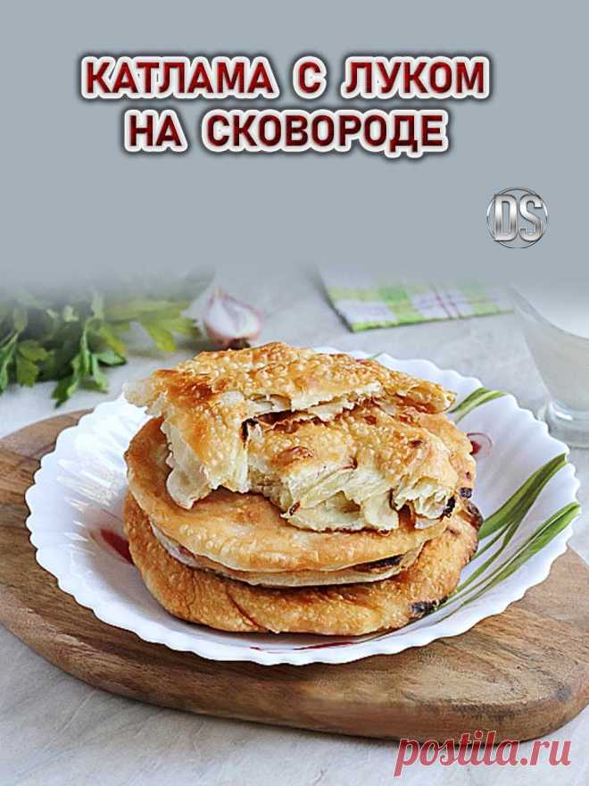 КАТЛАМА С ЛУКОМ НА СКОВОРОДЕ.


  Посмотрите видео рецепт, как приготовить очень вкусные узбекские слоеные лепешки на сковороде – катламу с луком. Узбекская слоеная катлама - это очень вкусные лепешки восточной кухни. Готовятся они из простых ингредиентов, а получается очень вкусно и сытно.