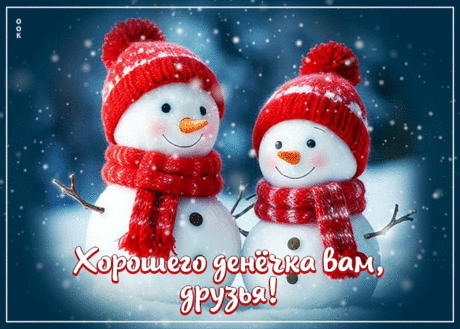 Зимняя открытка Хорошего денечка вам, друзья