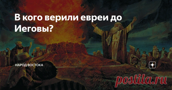 В кого верили евреи до Иеговы? Даже на момент жизни Христа, когда еще существовал Второй храм, иудейская религия, несмотря на всю свою централизацию, представляла из себя кучу отличных друг от друга традиций. Ессеи, фарисеи, саддукеи верили в довольно разные вещи и друг с другом враждовали практически открыто. Но когда Рим после ряда восстаний изменил свою систему управления регионом, распустил священство, изгнал одних людей и