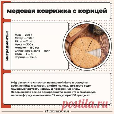 Медовая коврижка с корицей