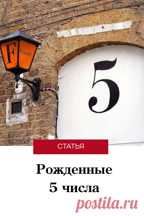 Рожденные 5 числа: энергетика, судьба, характер и природные таланты #нумерология