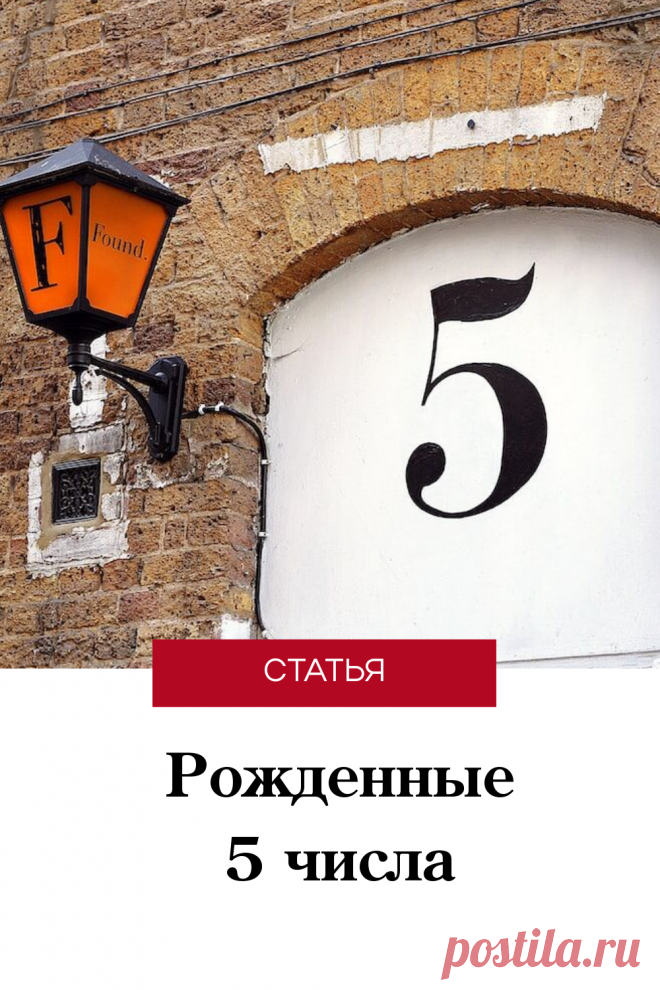 Рожденные 5 числа: энергетика, судьба, характер и природные таланты #нумерология