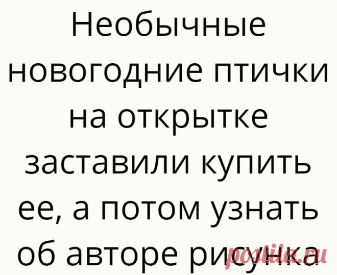 Необычные новогодние птички на открытке заставили купить ее, а потом узнать об авторе рисунка
1948 г. Худ. Карел Сволинский 1948 г. Худ. Карел Сволинский Совершенно случайно в нашей коллекции советских открыток появилась открытка художника Карела Сволинского (1896-1986). Впрочем, почему же случайно попала? Нам понравился рисунок, а кроме того, выпущена открытка в 1948 году. Рисунок на этой...
Читай дальше на сайте. Жми подробнее ➡