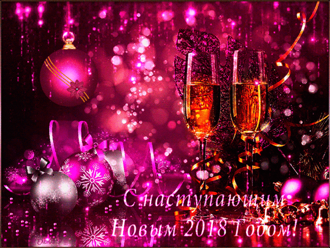 С наступающим 2018 новым годом, коллеги - открытки и картинки С наступающим 2018 новым годом, коллеги - С Новым Годом 2018 красивые открытки для поздравления и анимационные картинки на праздник