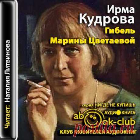 марина цветаева - Самое интересное в блогах История гибели Марины Цветаевой, написанная в жанре документальной исторической прозы, читается как трагический детектив.