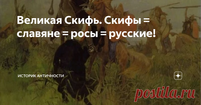 Великая Скифь. Скифы = славяне = росы = русские! Если скифы и сарматы не говорили на иранском языке, то на каком же языке они говорили? Обратимся к письменным источникам. В Повести временных лет читаем: «И жили между собою в мире поляне, древляне, северяне, радимичи, вятичи и хорваты. Дулебы же жили по Бугу, где ныне волыняне, а уличи и тиверцы сидели по Днестру и воз­ле Дуная. Было их множество: сидели они по Днестру до самого моря, и