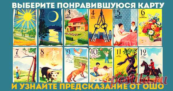 Выберите карту и узнайте предсказание от Ошо! Чувствуете, что вы в тупике, и не знаете, как поступить в той или иной ситуации? Наверное, вы знакомы с мудрыми наставлениями великого Ошо. Мысленно задайте себе волнующий вопрос и выберите …